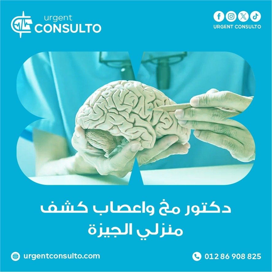 دكتور مخ واعصاب كشف منزلي الجيزة