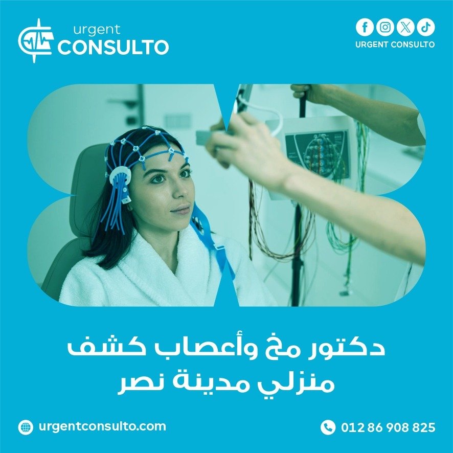 دكتور مخ واعصاب كشف منزلي مدينة نصر - Urgent Consulto