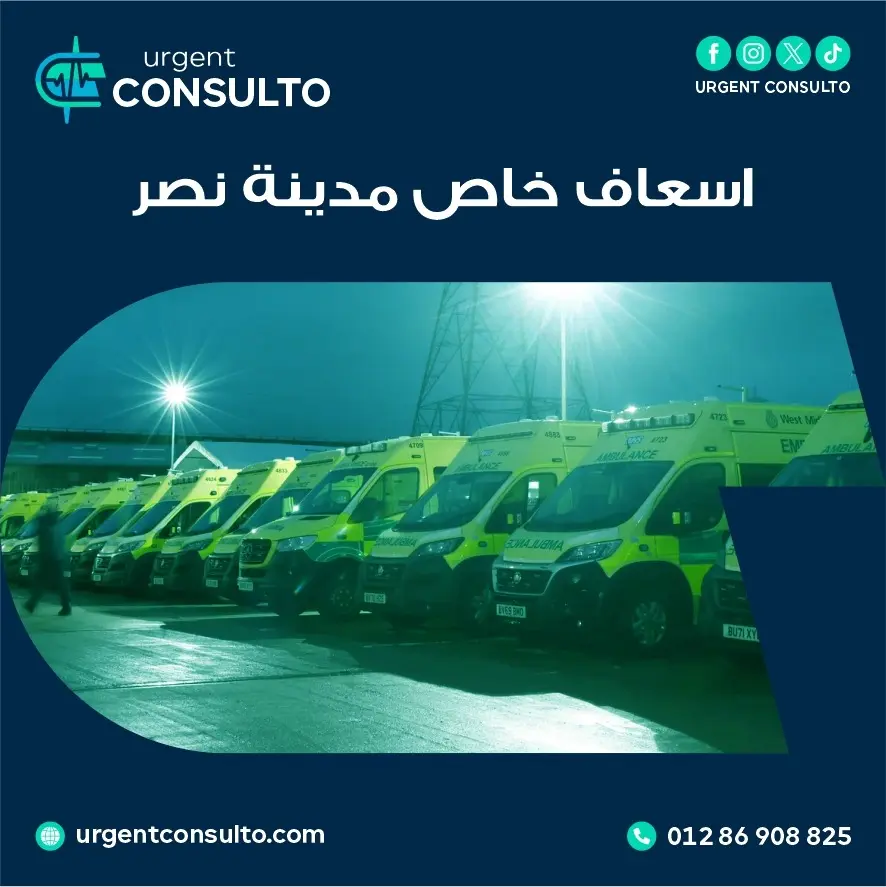 اسعاف خاص مدينة نصر 