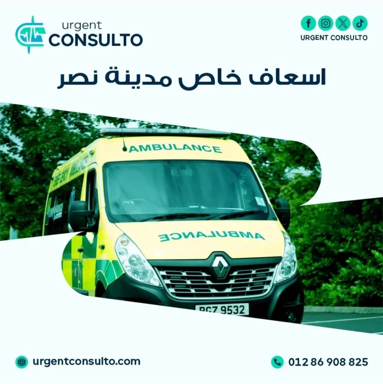 اسعاف خاص مدينة نصر