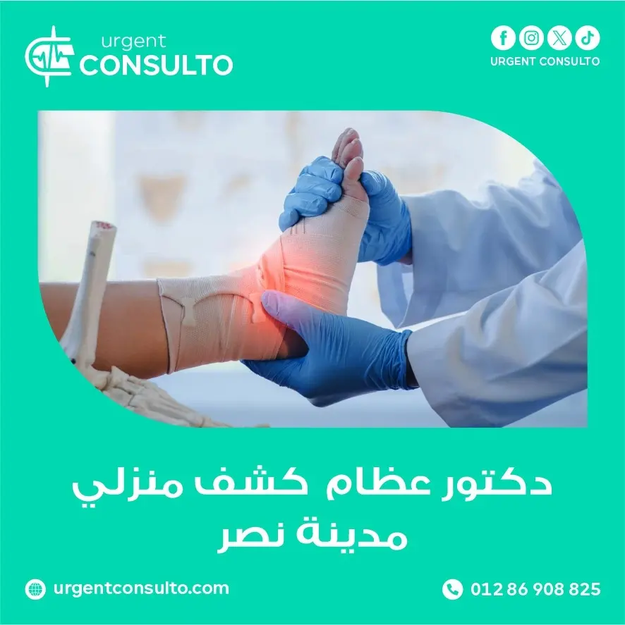 دكتور عظام كشف منزلي مدينة نصر