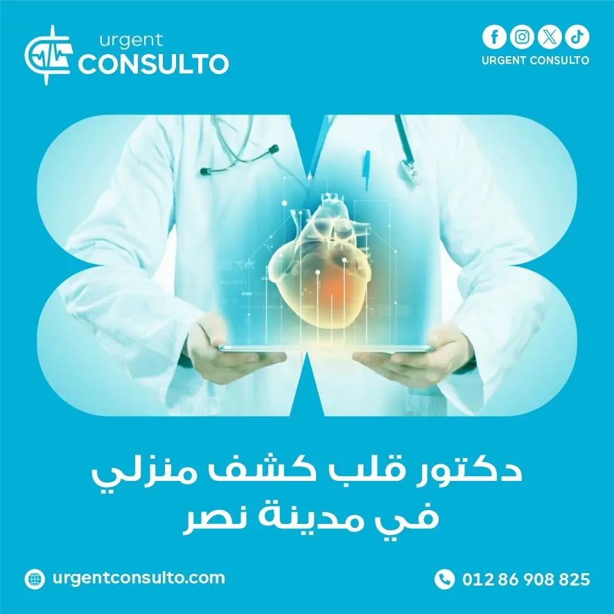 دكتور قلب كشف منزلي في مدينة نصر 