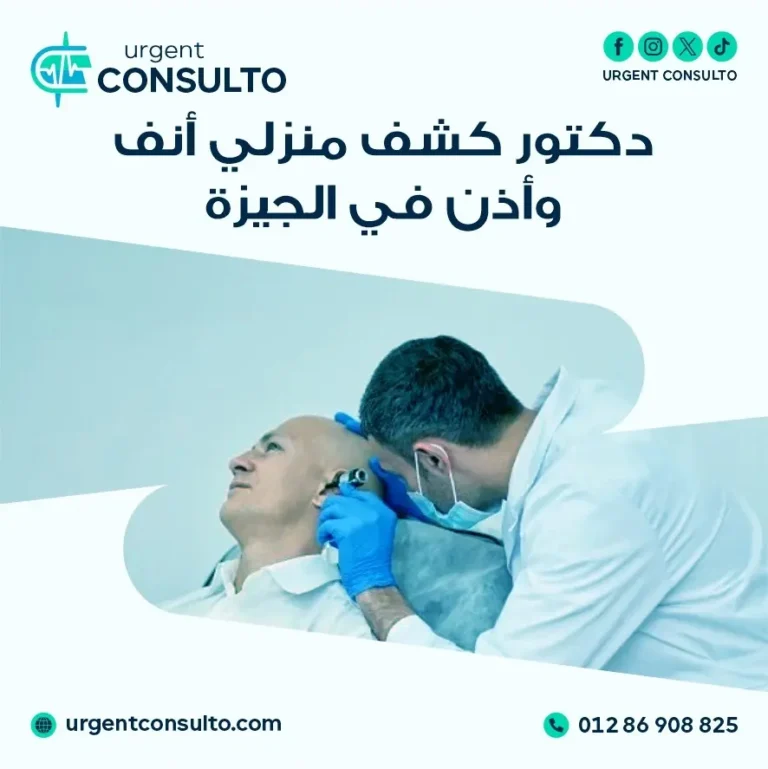 دكتور كشف منزلي انف و اذن في الجيزة