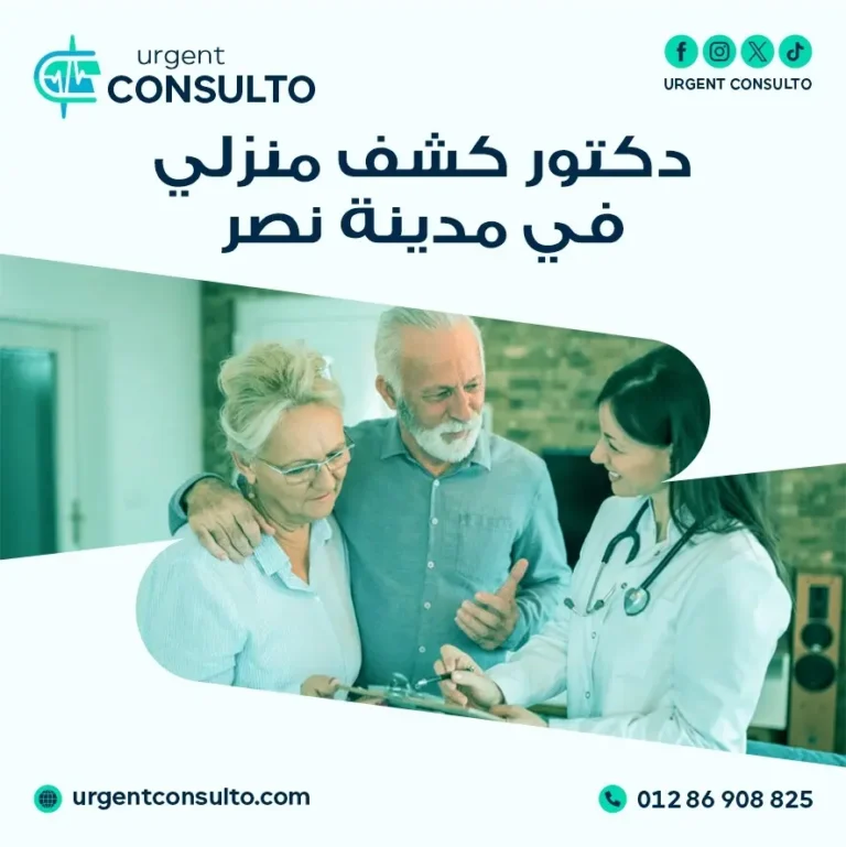 دكتور كشف منزلي في مدينة نصر