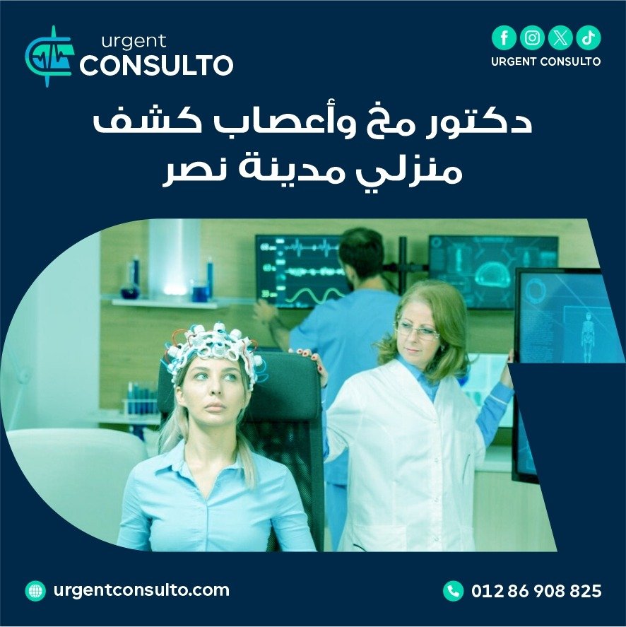 دكتور مخ واعصاب كشف منزلي مدينة نصر
