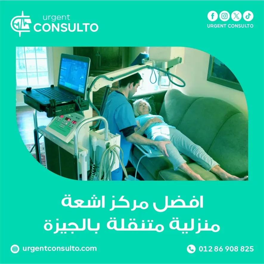 افضل مركز اشعة منزلية متنقلة بالجيزة