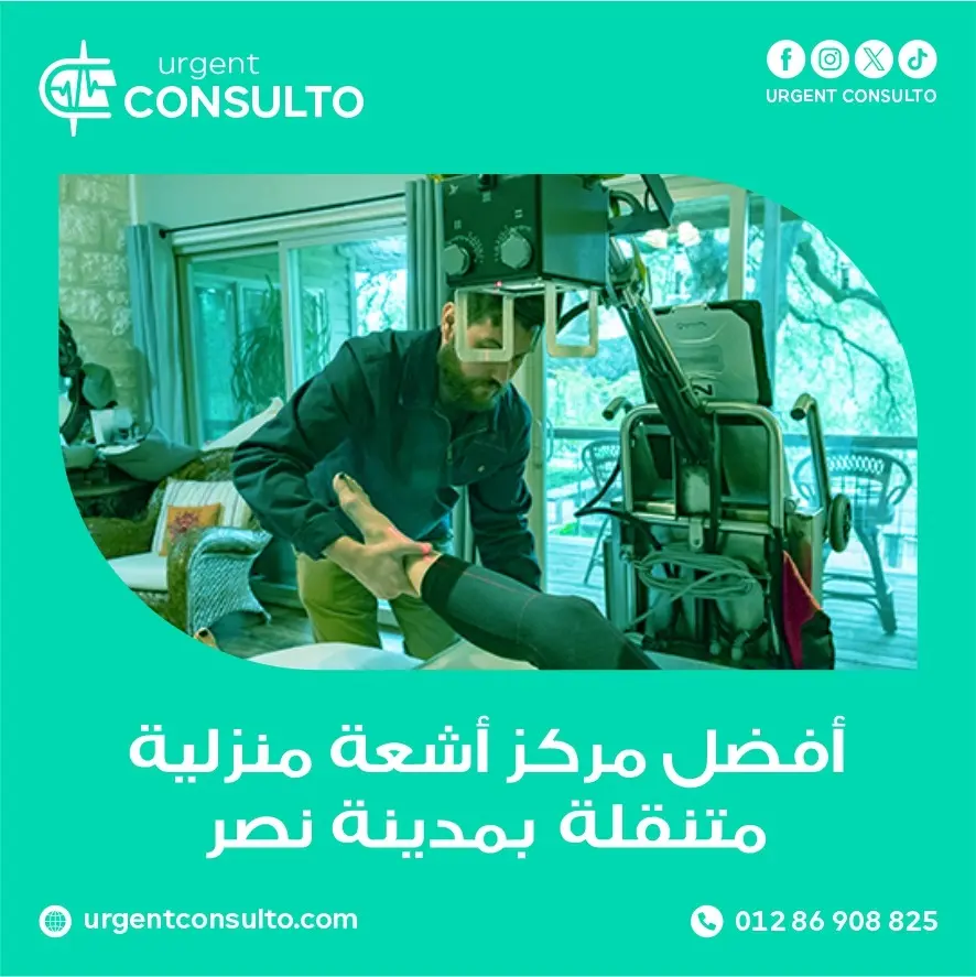 افضل مركز اشعة منزلية متنقلة بمدينة نصر