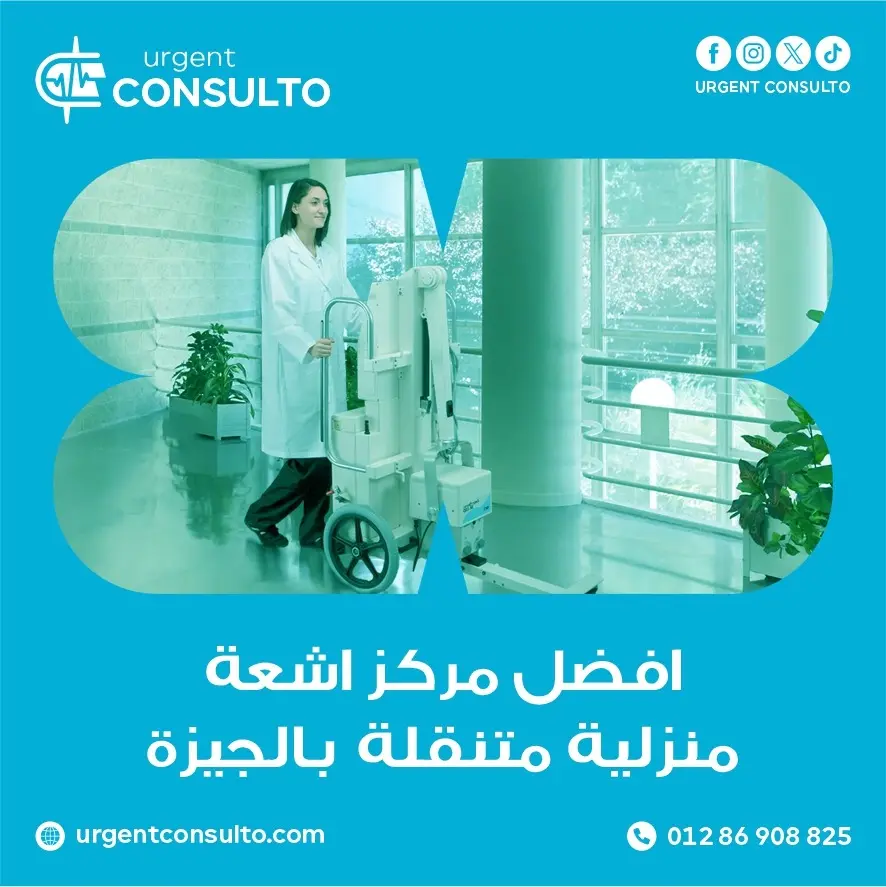 افضل مركز اشعة منزلية متنقلة بالجيزة