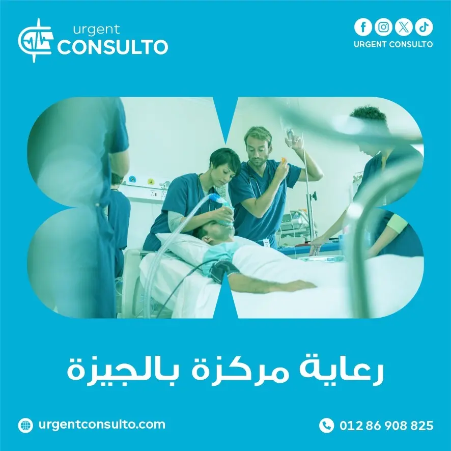 رعاية مركزة بالجيزة