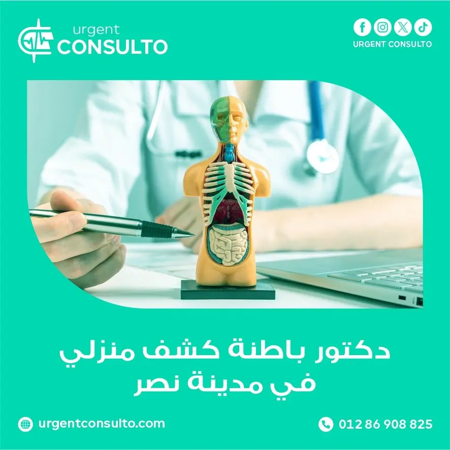 دكتور باطنة كشف منزلي في مدينة نصر