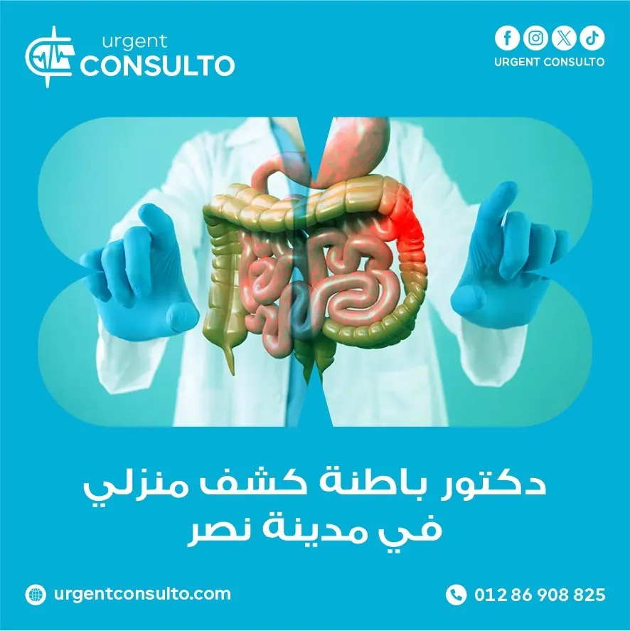 دكتور باطنة كشف منزلي في مدينة نصر