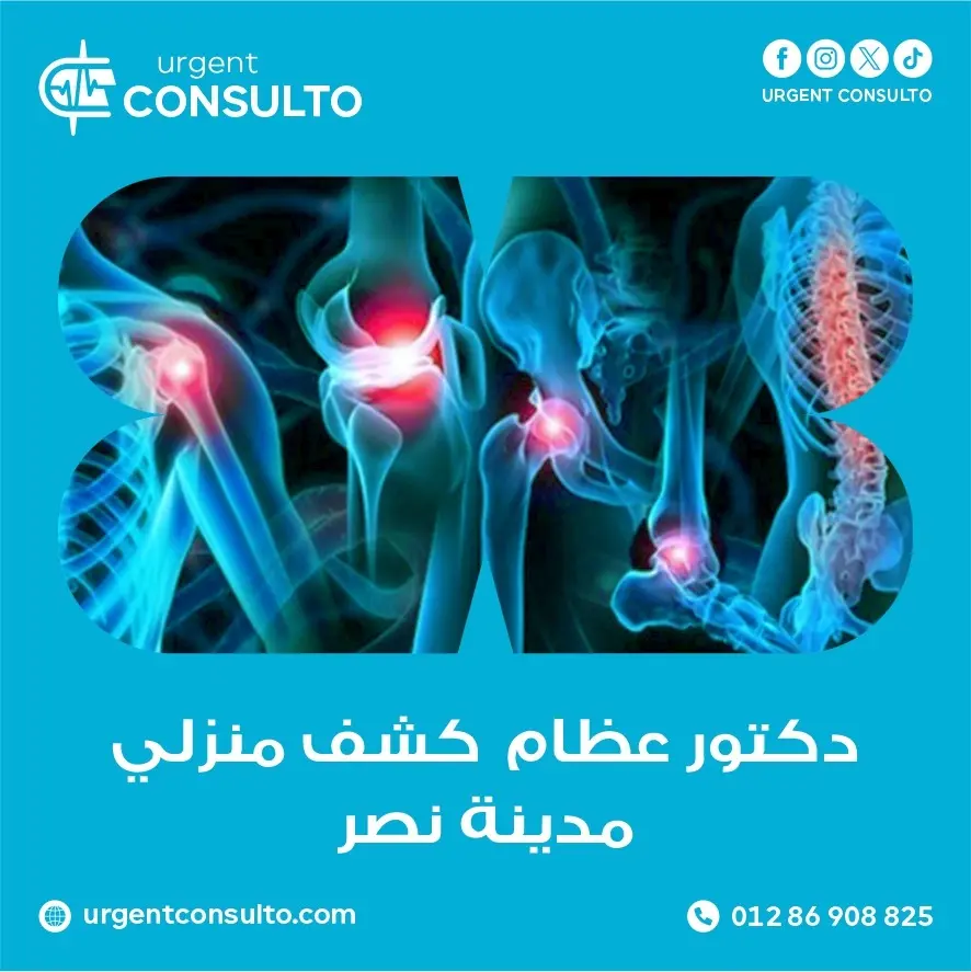 دكتور عظام كشف منزلي مدينة نصر