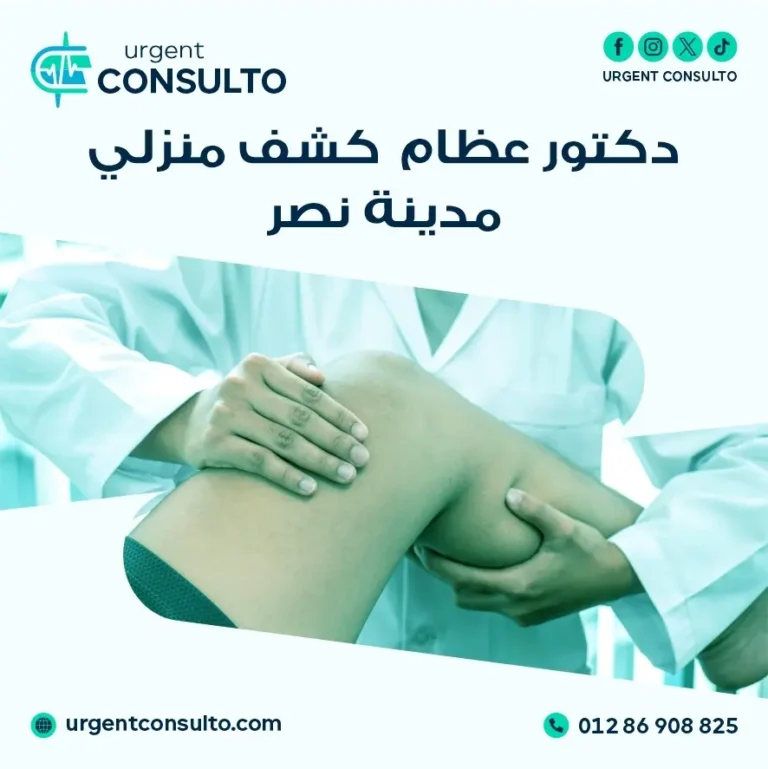 دكتور عظام كشف منزلي مدينة نصر