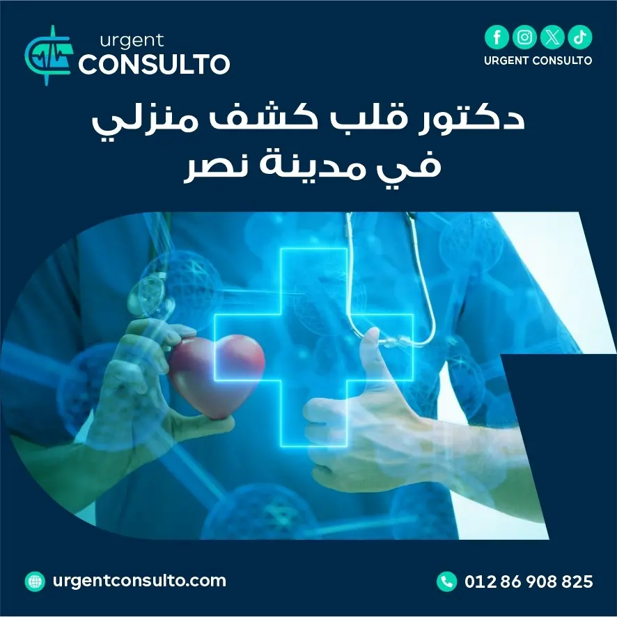 دكتور قلب كشف منزلي في مدينة نصر 