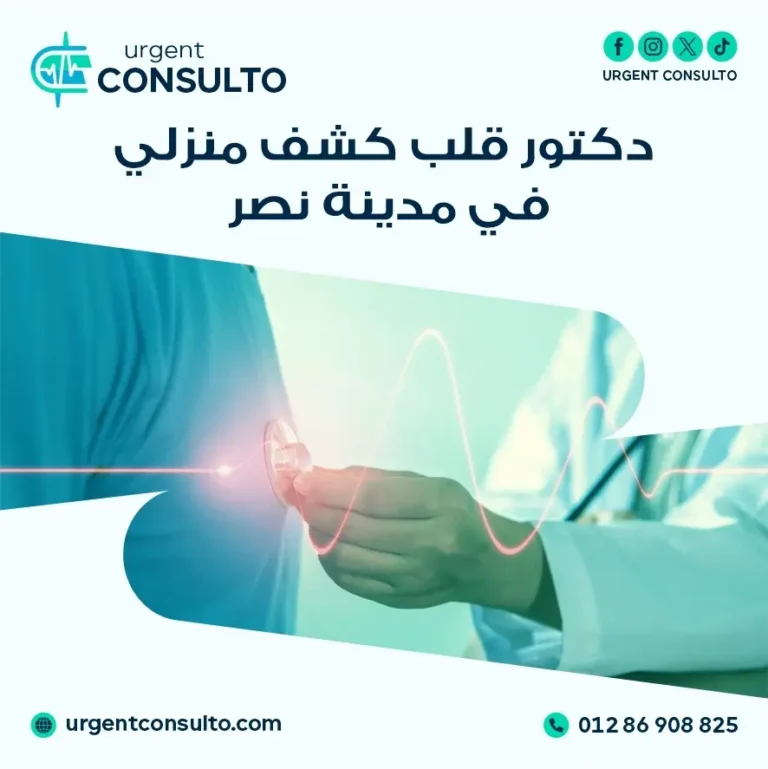 دكتور قلب كشف منزلي في مدينة نصر