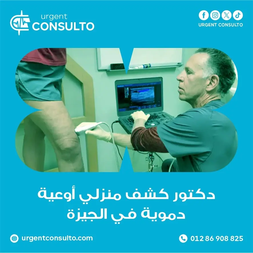 دكتور كشف منزلي أوعية دموية في الجيزة