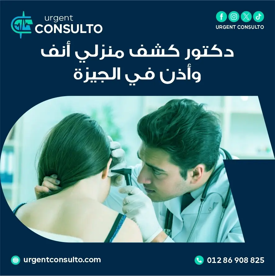 دكتور كشف منزلي انف و اذن في الجيزة