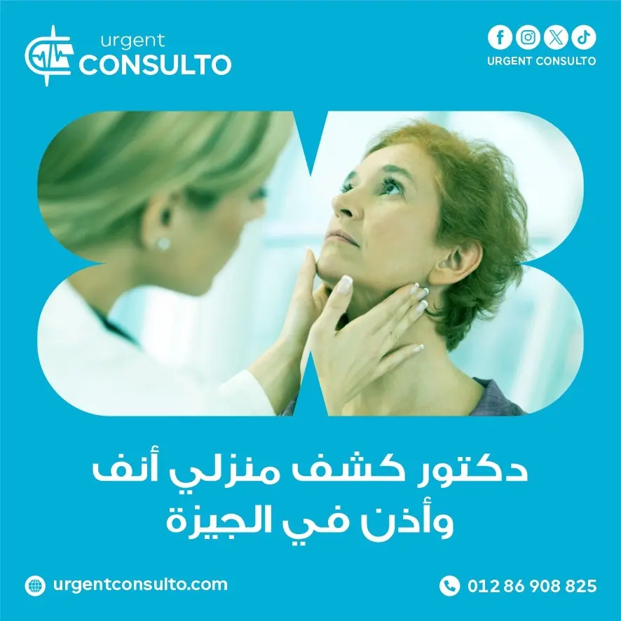 دكتور كشف منزلي انف و اذن في الجيزة