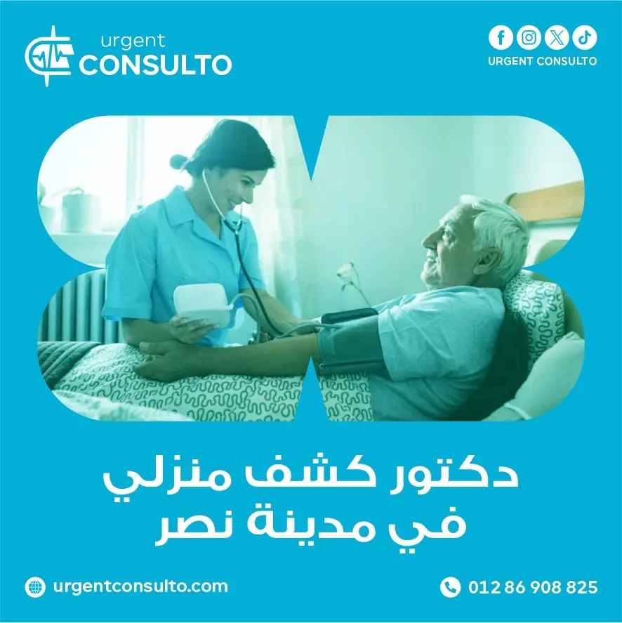 دكتور كشف منزلي في مدينة نصر