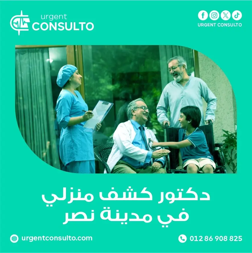 دكتور كشف منزلي في مدينة نصر