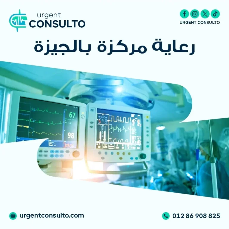 رعاية مركزة بالجيزة