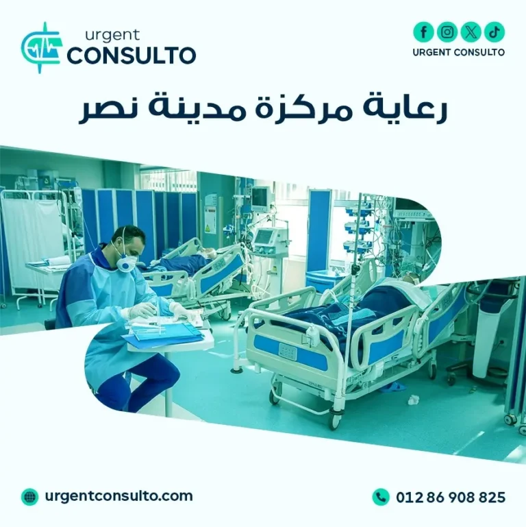 رعاية مركزة مدينة نصر