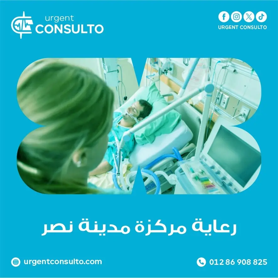 رعاية مركزة مدينة نصر