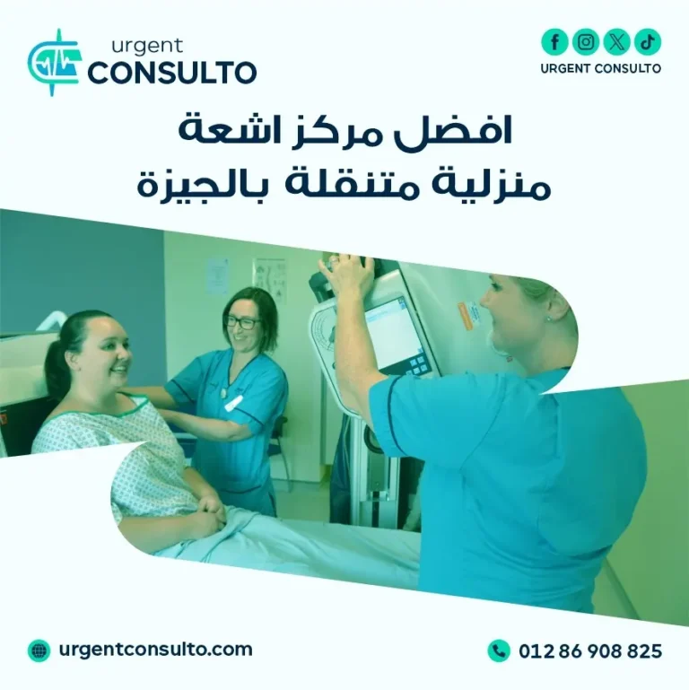 افضل مركز اشعة منزلية متنقلة بالجيزة