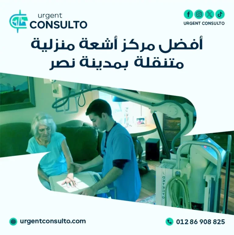افضل مركز اشعة منزلية متنقلة بمدينة نصر