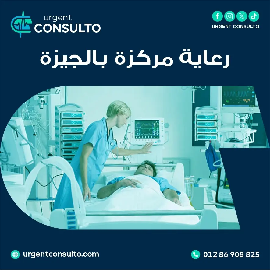 رعاية مركزة بالجيزة