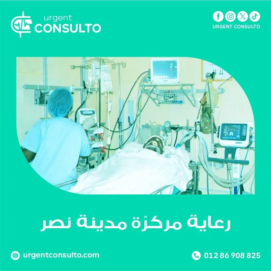 رعاية مركزة مدينة نصر