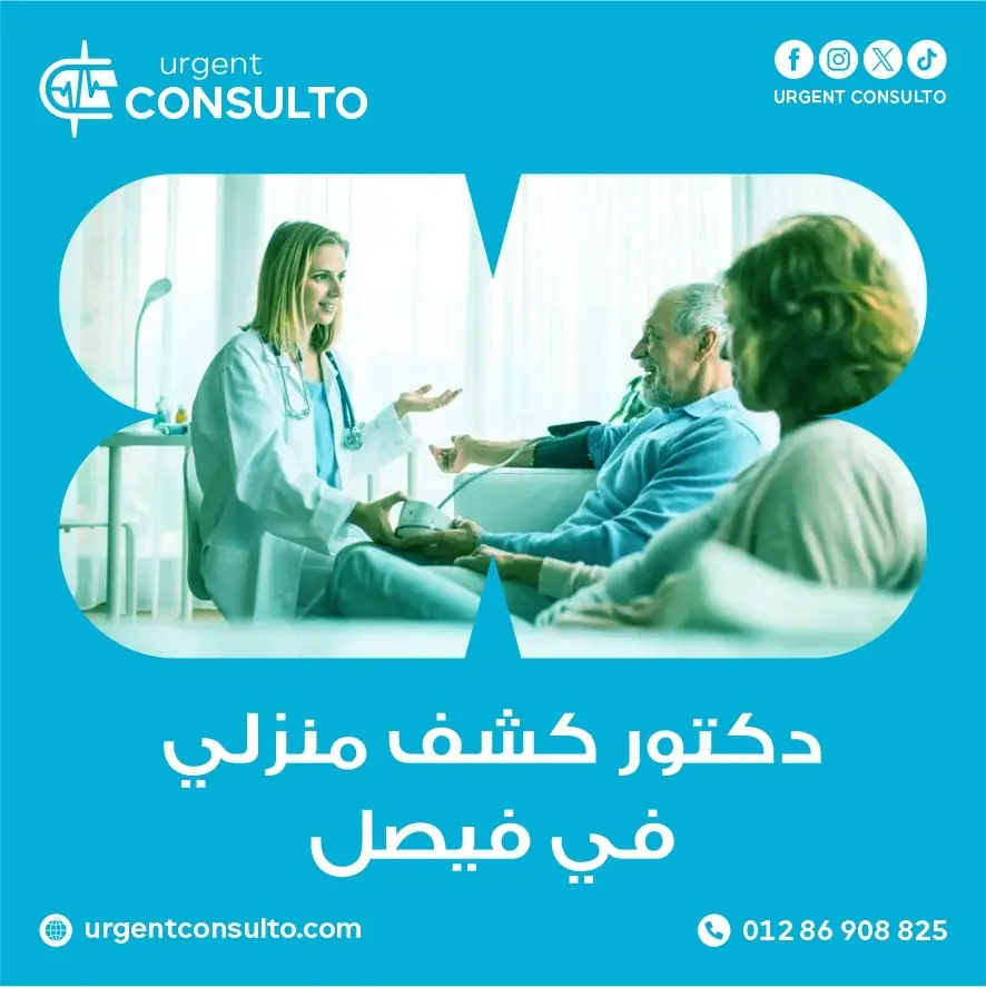 أفضل دكتور كشف منزلي في فيصل