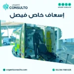 اسعاف خاص فيصل