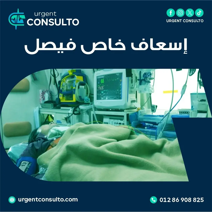 اسعاف خاص فيصل