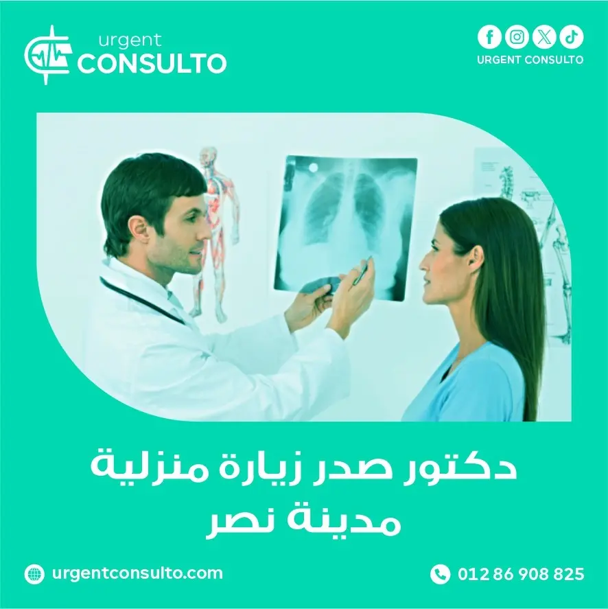 دكتور صدر زيارة منزلية مدينة نصر