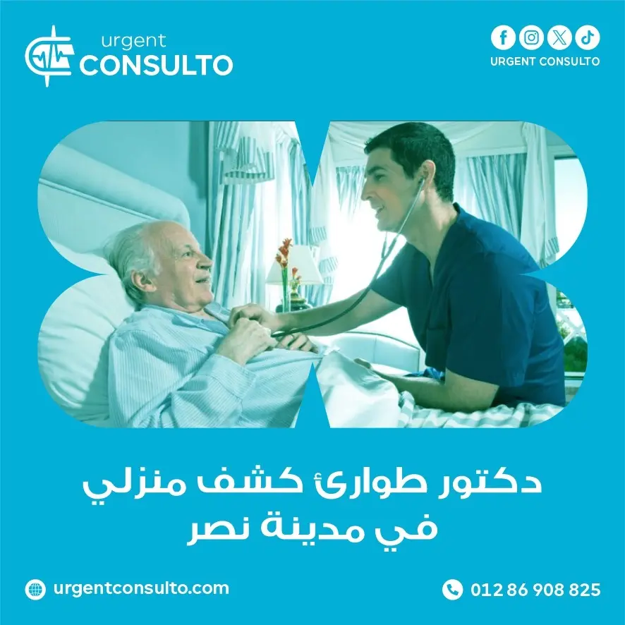 دكتور طوارئ كشف منزلي في مدينة نصر