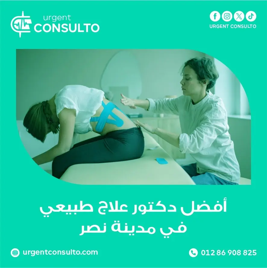 افضل دكتور علاج طبيعي في مدينة نصر
