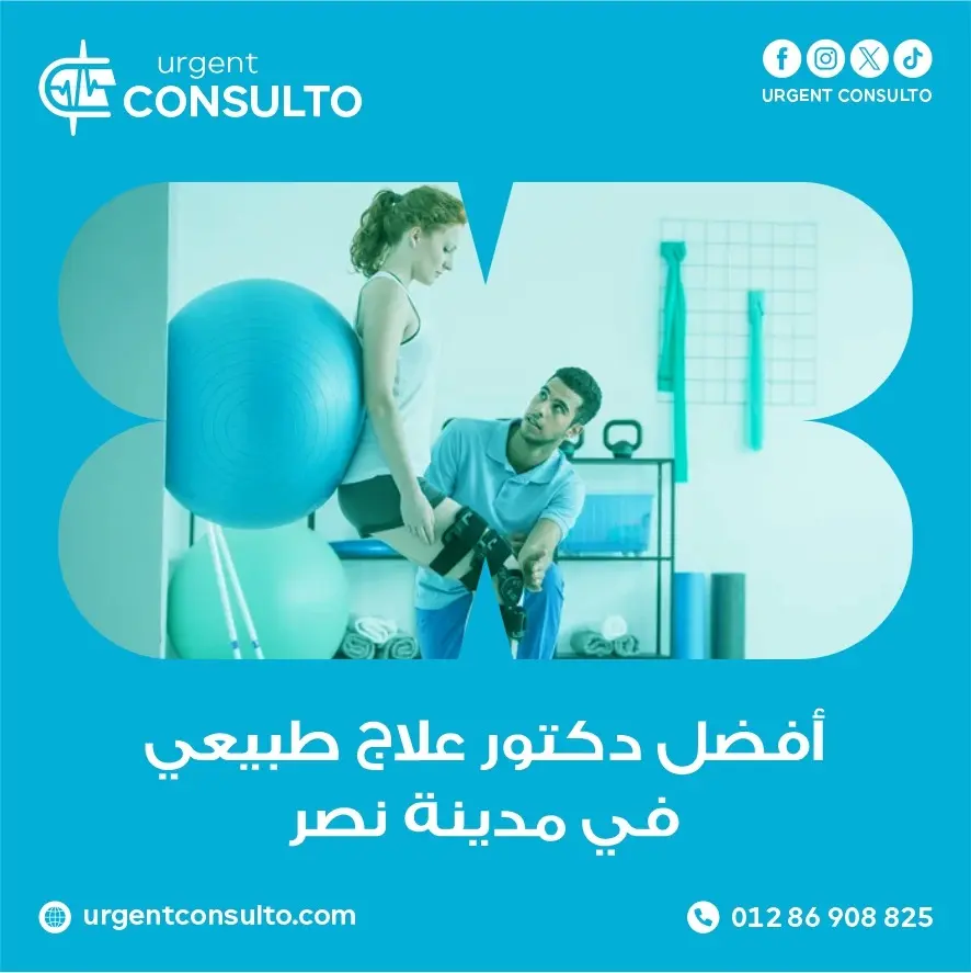 افضل دكتور علاج طبيعي في مدينة نصر