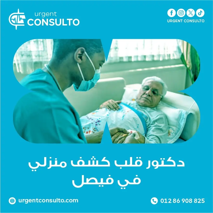 دكتور قلب كشف منزلي في فيصل