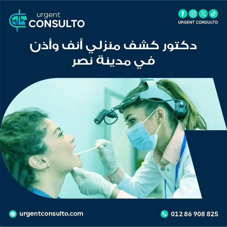 دكتور كشف منزلي انف و اذن في مدينة نصر