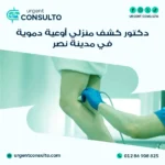 دكتور كشف منزلي اوعية دموية في مدينة نصر