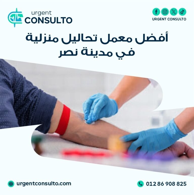 افضل معمل تحاليل منزلية في مدينة نصر