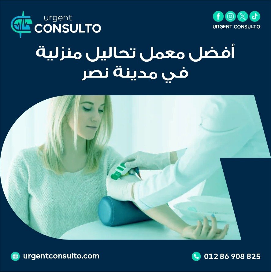 افضل معمل تحاليل منزلية في مدينة نصر