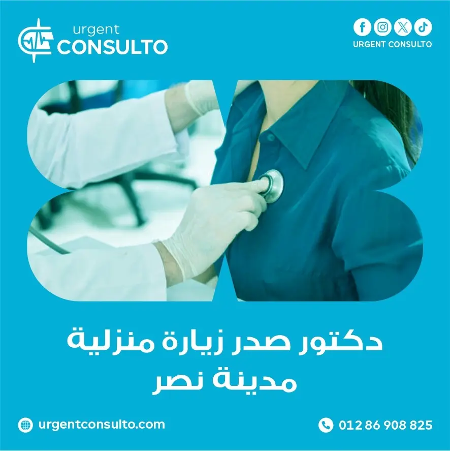 دكتور صدر زيارة منزلية مدينة نصر