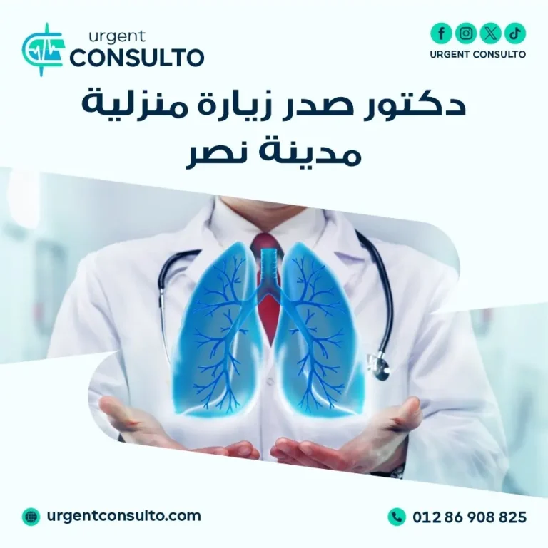 دكتور صدر زيارة منزلية مدينة نصر