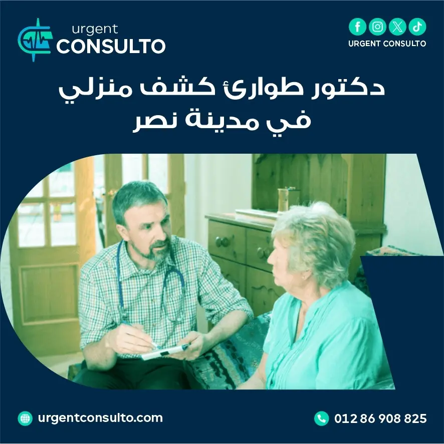 دكتور طوارئ كشف منزلي في مدينة نصر
