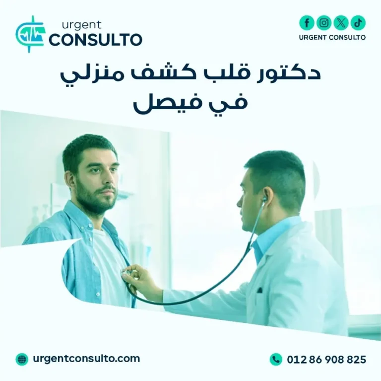 دكتور قلب كشف منزلي في فيصل