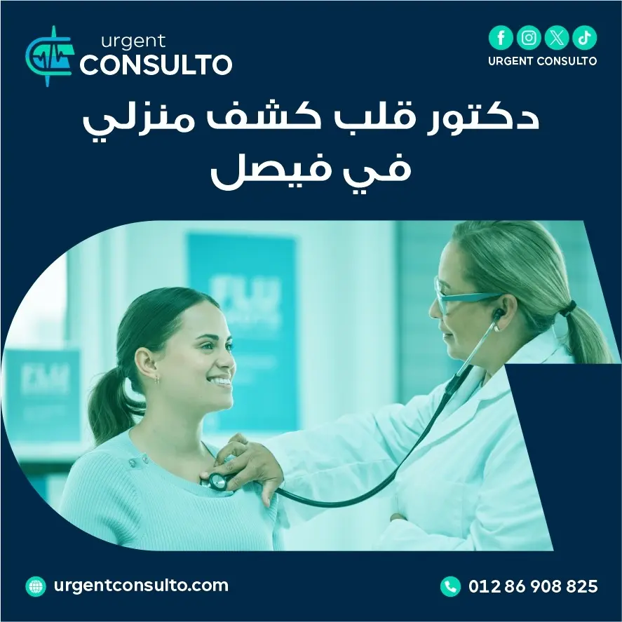 دكتور قلب كشف منزلي في فيصل