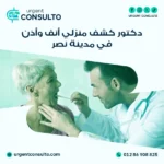 دكتور كشف منزلي انف و اذن في مدينة نصر