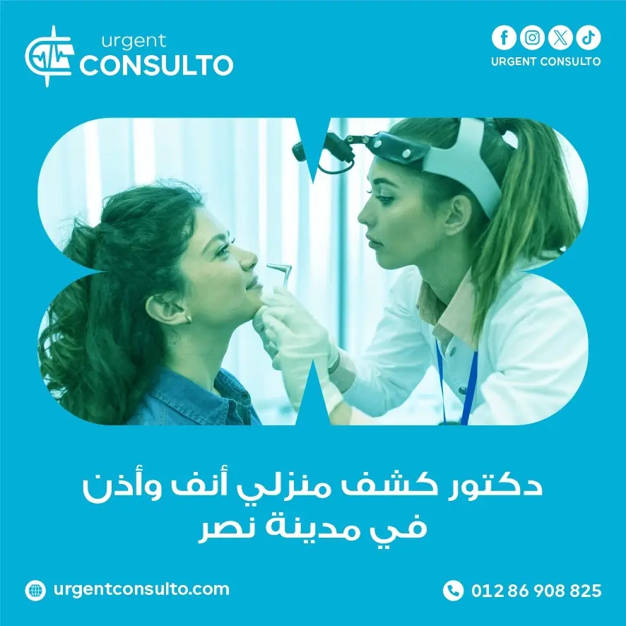 دكتور كشف منزلي انف و اذن في مدينة نصر